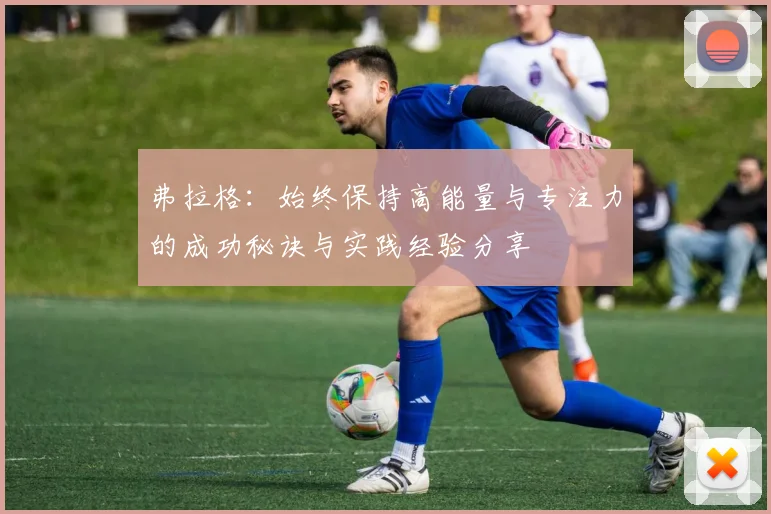 弗拉格：始终保持高能量与专注力的成功秘诀与实践经验分享