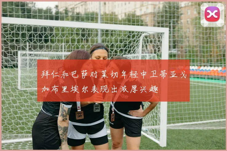 拜仁和巴萨对莱切年轻中卫蒂亚戈加布里埃尔表现出浓厚兴趣