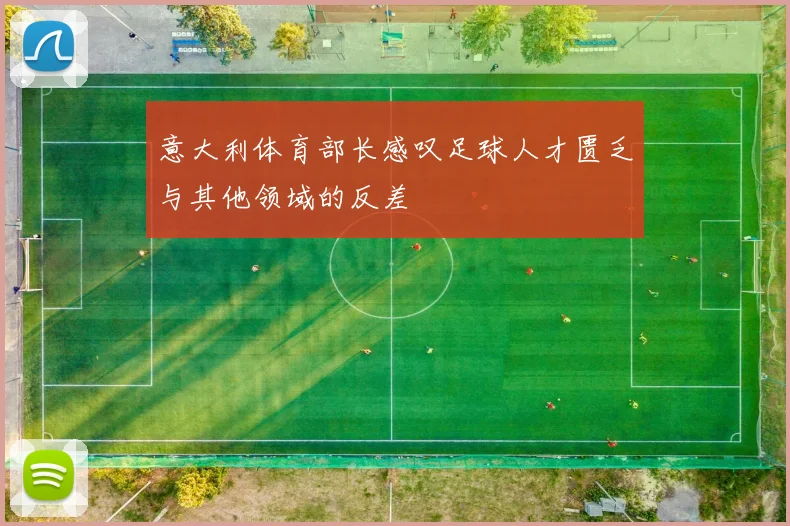 意大利体育部长感叹足球人才匮乏与其他领域的反差